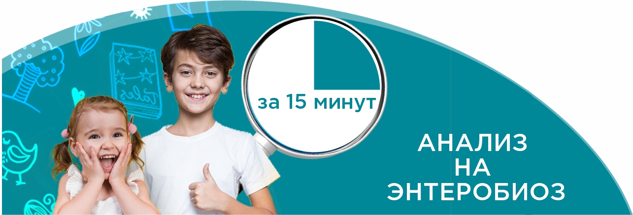 Анализ на энтеробиоз за 15 минут